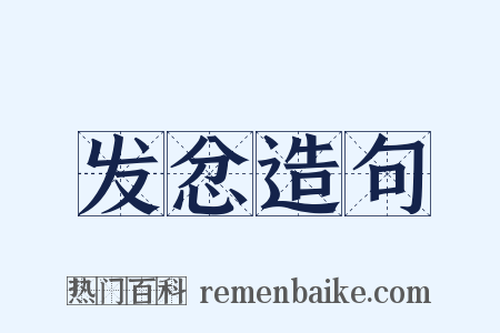 发忿造句是什么意思的图片